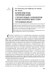 Научная статья на тему 'Комплексная оптимизация структурных элементов технологических схем угольных шахт'