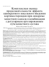 Научная статья на тему 'Комплексная оценка продолжительности эффекта однократного локального введения кортикостероидов при синдроме запястного канала в комбинации с регулярным ортезированием лучезапястного сустава'