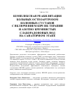 Научная статья на тему 'Комплексная реабилитация больных остеоартрозом коленных суставов с включением КВЧ-ИК-терапии и азотно-кремнистых слаборадоновых вод на санаторном этапе'