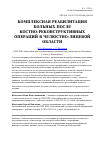 Научная статья на тему 'Комплексная реабилитация больных после костно-реконструктивных операций в челюстно-лицевой области'