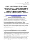 Научная статья на тему 'Комплексная реабилитация спортсменов с заболеваниями суставов и периартикулярных тканей с использованием лечебных физических факторов'