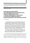 Научная статья на тему 'Комплексная реализация лингводидактических возможностей средств информационных и коммуникационных технологий в обучении профессионально-ориентированному иностранному языку'