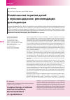 Научная статья на тему 'Комплексная терапия детей с муковисцидозом: рекомендации для педиатра'