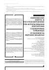 Научная статья на тему 'Комплексное энергои ресурсосбережение при использовании контактных газопаровых турбинных установок на морских объектах'