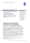 Научная статья на тему 'Комплексное молекулярно- генетическое обследование пациенток с синдромом Тернера'