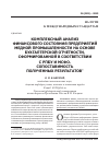 Научная статья на тему 'Комплексный анализ финансового состояния предприятий медной промышленности на основе бухгалтерской отчетности, сформированной в соответствии с РПБу и МСФО. Сопоставимость полученных результатов'