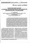 Научная статья на тему 'Комплексный анализ и оценка инновационной деятельности коммерческих организаций'