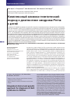Научная статья на тему 'Комплексный клинико-генетический подход к диагностике синдрома Ретта у детей'