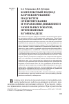 Научная статья на тему 'Комплексный подход к проектированию подсистем ориентирования и управления движением мобильных роботов, применяемых в горном деле'