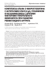 Научная статья на тему 'КОМПЛЕКСЫ АЛЬФА-2-МАКРОГЛОБУЛИНА С АНТИТЕЛАМИ КЛАССА IgG, ПЛАЗМИНОМ И ИХ ВЗАИМОСВЯЗЬ С ДРУГИМИ ФАКТОРАМИ ГУМОРАЛЬНОГО ИММУНИТЕТА ПРИ РАЗВИТИИ РЕВМАТОИДНОГО АРТРИТА'