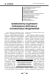 Научная статья на тему 'Компоненты кадрового потенциала персонала гостиничных предприятий'