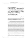 Научная статья на тему 'Компоненты цифрового суверенитета Российской Федерации как техническая основа информационной безопасности'