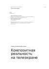 Научная статья на тему 'Композитная реальность на телеэкране'