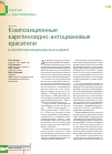 Научная статья на тему 'Композиционные каротиноидно-антоциановые красители в технологии ликероводочных изделий'