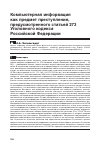 Научная статья на тему 'Компьютерная информация как предмет преступления, предусмотренного статьей 273 Уголовного кодекса Российской Федерации'