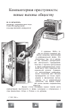 Научная статья на тему 'Компьютерная преступность: новые вызовы обществу'