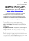 Научная статья на тему 'Компьютерная томография в функциональной хирургии низкого рака прямой кишки'