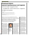 Научная статья на тему 'Компьютерно-ориентированные методики в лечении пациентов с травмой поясничного отдела позвоночника'