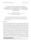 Научная статья на тему 'Компьютерное моделирование динамики загрязнения бассейна реки с учетом запаздывания и случайных факторов'