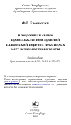 Научная статья на тему 'Кому обязан своим происхождением древний славянский перевод некоторых мест ветхозаветного текста'