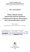 Научная статья на тему 'Кому обязан своим происхождением древний славянский перевод некоторых мест ветхозаветного текста'