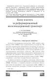 Научная статья на тему 'Кому платить за реформированный железнодорожный транспорт'