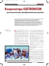 Научная статья на тему 'Конденсаторы Electronicon для высоковольтных преобразовательных устройств'