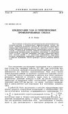 Научная статья на тему 'Конденсация газа в гиперзвуковых профилированных соплах'