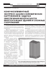 Научная статья на тему 'Конечно-элементный экспресс-анализ сейсмических нагружений в задачах обеспечения безопасности многоэтажных зданий и сложных сооружений'