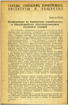 Научная статья на тему 'Конференция по планировке, строительству и благоустройству восстанавливаемых колхозных селений'