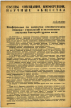 Научная статья на тему 'Конференция по вопросам этиопатогенеза пищевых отравлений и патогенного значения бактерий группы коли'