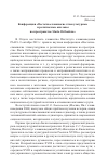 Научная статья на тему 'Конференция «Восточнославянские этнокультурные и религиозные анклавы на пространстве Slavia Orthodoxa»'