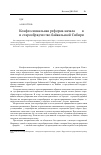 Научная статья на тему 'Конфессиональная реформа начала XX В. И старообрядчество байкальской Сибири'