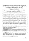 Научная статья на тему 'Конфигурационная сборка варианта ядра Linux для прикладных систем'