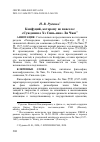 Научная статья на тему 'КОНФУЦИЙ, КОТОРОМУ НЕ ПОВЕЗЛО: "СУЖДЕНИЯ О ХЭ СИНЬ-ИНЕ" ЛИ ЧЖИ'