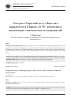 Научная статья на тему 'Конгресс Европейского общества кардиологов (Париж, 2019): результаты важнейших клинических исследований'