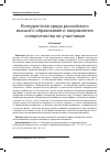 Научная статья на тему 'КОНКУРЕНТНАЯ СРЕДА РОССИЙСКОГО ВЫСШЕГО ОБРАЗОВАНИЯ И НАПРАВЛЕНИЯ СОПЕРНИЧЕСТВА ЕЕ УЧАСТНИКОВ'