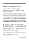 Научная статья на тему 'Конкурентный потенциал и конкурентные преимущества предприятия'