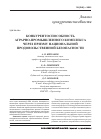 Научная статья на тему 'Конкурентоспособность аграрно-промышленного комплекса через призму национальной продовольственной безопасности'