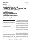 Научная статья на тему 'Конкурентоспособность агропродовольственной системы России в свете евразийской экономической интеграции'