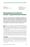 Научная статья на тему 'Конкурентоспособность банка: теоретический анализ'