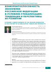 Научная статья на тему 'Конкурентоспособность экономики Российской Федерации в условиях глобализации: тенденции и перспективы ее развития'