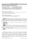 Научная статья на тему 'Конкурентоспособность предприятий - производителей теплообменного оборудования'