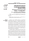 Научная статья на тему 'Конкурентоспособность российской экономики: вызовы и риски (четырнадцатые Губернаторские чтения. Тюмень, 8 октября 2013 г. )'