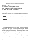 Научная статья на тему 'Конкуренция как процесс обеспечения экономической безопасности хозяйствующих субъектов'