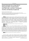 Научная статья на тему 'Конкуренция как средство и предшествие социального партнерства. Анализ с позиции теории оптимума развития'