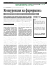 Научная статья на тему 'Конкуренция на фармацевтическом рынке: аналитический обзор за 2003-2004 годы'