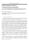 Научная статья на тему 'Конкуренция в зеркале теоретической экономии на состоявшейся конференции в ЯГТУ'