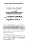 Научная статья на тему 'Конкурсные комиссии по избранию глав муниципальных образований: масштаб и особенности применения'