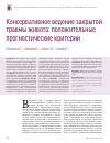 Научная статья на тему 'Консервативное ведение закрытой травмы живота: положительные прогностические критерии'